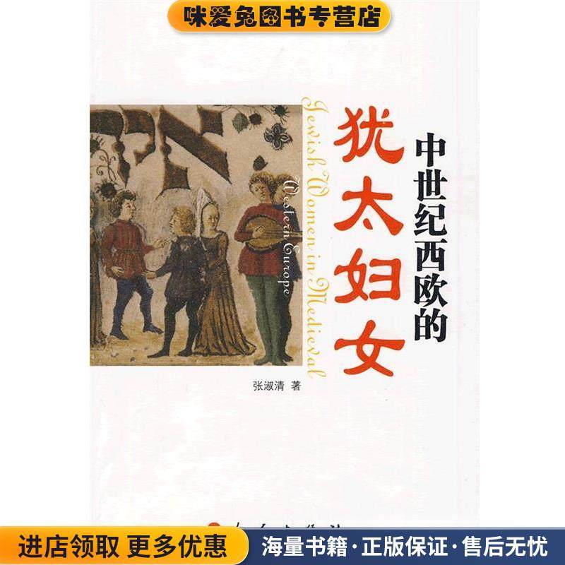 中世纪西欧的犹太妇女(正版收藏品)张淑清 著人民出版社9787010081045,书籍/杂志/报纸,欧洲史,淘宝优惠券,粉丝福利购,淘宝优惠卷
