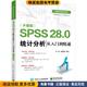 李昕电子工业出版 SPSS 社9787121430312 正版 收藏品 28.0 统计分析从入门到精通