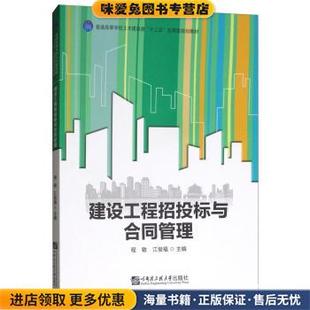 建设工程招投标与合同管理(正版收藏品)程敏,江俊福哈尔滨工程大学出版社9787566120786