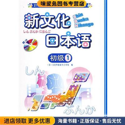 新文化日本语：初级.1(正版收藏品)（日）文化外国语专门学校 编外语教学与研究出版社9787560042237