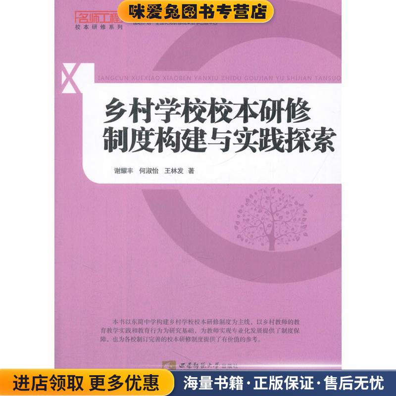 乡村学校校本研修制度构建与实践探索(正版收藏品) 王林发 著,西南师范大学出版社9787562190172
