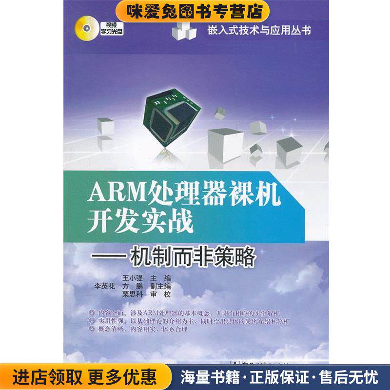 ARM处理器裸机开发实战:机制而非策略(正版收藏品)王小强　主编电子工业出版社9787121153037