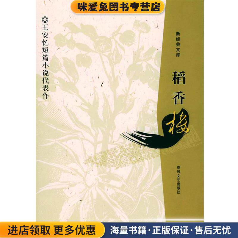 稻香楼—布老虎短篇小说(正版收藏品)王安忆 著春风文艺出版社9787531328346