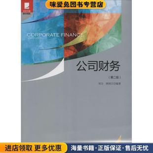 公司财务(正版收藏品)刘力,唐国正　编著北京大学出版社9787301236703