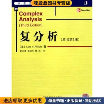 复分析(正版收藏品)[美] 阿尔福斯（Ahlfors L.V.） 著,赵志勇 等 译机械工业出版社9787111167938