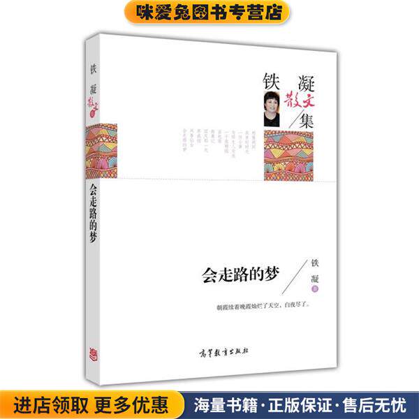 名家散文典藏版-铁凝散文集：会走路的梦(正版收藏品)铁凝 著高等教育出版社9787040445152