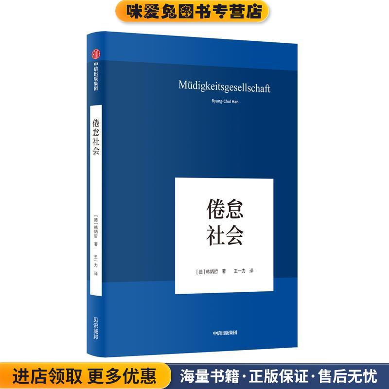 倦怠社会(正版收藏品)韩炳哲中信出版社9787521704693