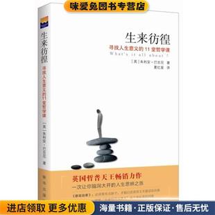 生来彷徨寻找人生意义的11堂哲学课(正版收藏品)(英)巴吉尼　著,夏红星　译新华出版社9787516613658