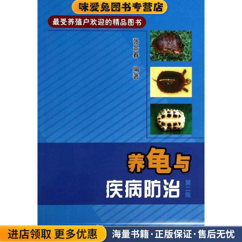养龟与疾病防治(正版收藏品)张景春中国农业出版社9787109181694