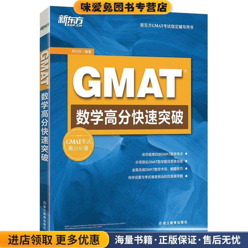 GMAT数学高分快速突破(正版收藏品)陈向东 编著浙江教育出版社9787553631257