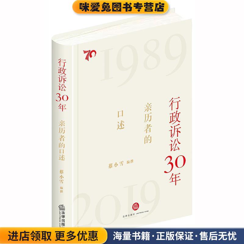行政诉讼30年：亲历者的口述(正版收藏品)蔡小雪法律出版社9787519732806