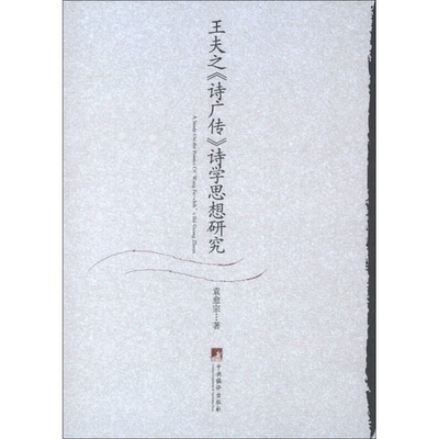 (正版收藏品)王夫之《诗广传》诗学思想研究袁愈宗著中央编译出版社9787511711922