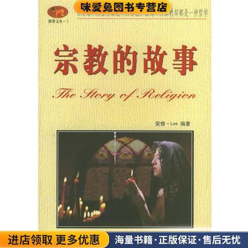 宗教的故事(正版收藏品)安修·Lee 编著内蒙古人民出版社9787204062829