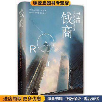 钱商(正版收藏品)阿瑟·黑利 著,陆谷孙 张增健 翟象俊 译南海出版公司出版社9787544277693