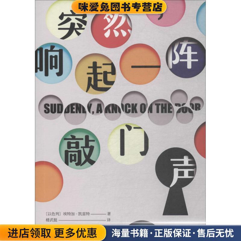 突然，响起一阵敲门声(正版收藏品)[以色列]埃特加·凯雷特,楼武挺上海文艺出版社9787532170722