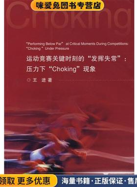 运动竞赛关键时刻的“发挥失常”:压力下“Choking”现象(正版收藏品)王进 著浙江大学出版社9787308062480