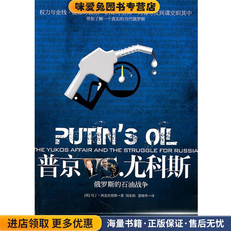 普京VS.尤科斯-俄罗斯的石油战争(正版收藏品)(英)西克史密斯 著,周亚莉,董晓华 译华夏出版社9787508063676