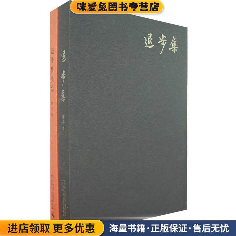 陈丹青作品系列(退步集+退步集续编)（正版收藏品）陈丹青 著广西师范大学出版社9787563365333