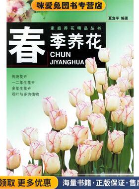 春季养花—家庭养花精品丛书(正版收藏品)夏宜平 编著上海科学技术出版社9787532358083