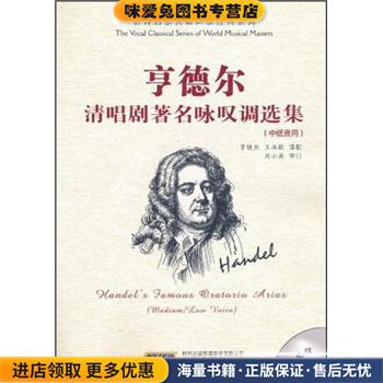 亨德尔清唱剧著名咏叹雕选集(正版收藏品)贾棣然,王洪敏 译时代出版传媒股份有限公司，安徽文艺出版社9787539633640