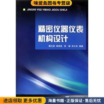 (正版收藏品)精密仪器仪表机构设计解兰昌 等 著浙江大学出版社9787308019736