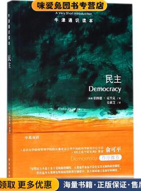 民主(正版收藏品)(英)伯纳德·克里克(Bernard Crick) 著,史献芝 译译林出版社9787544773232
