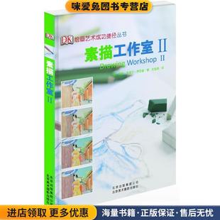 素描工作室-II(正版收藏品)(英) 玛丽·克莱尔·伊莎曼著北京美术摄影出版社9787805014777