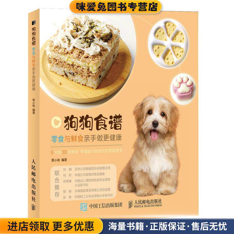 狗狗食谱 零食与鲜食亲手做更健康(正版收藏品)景小俏人民邮电出版社9787115538871