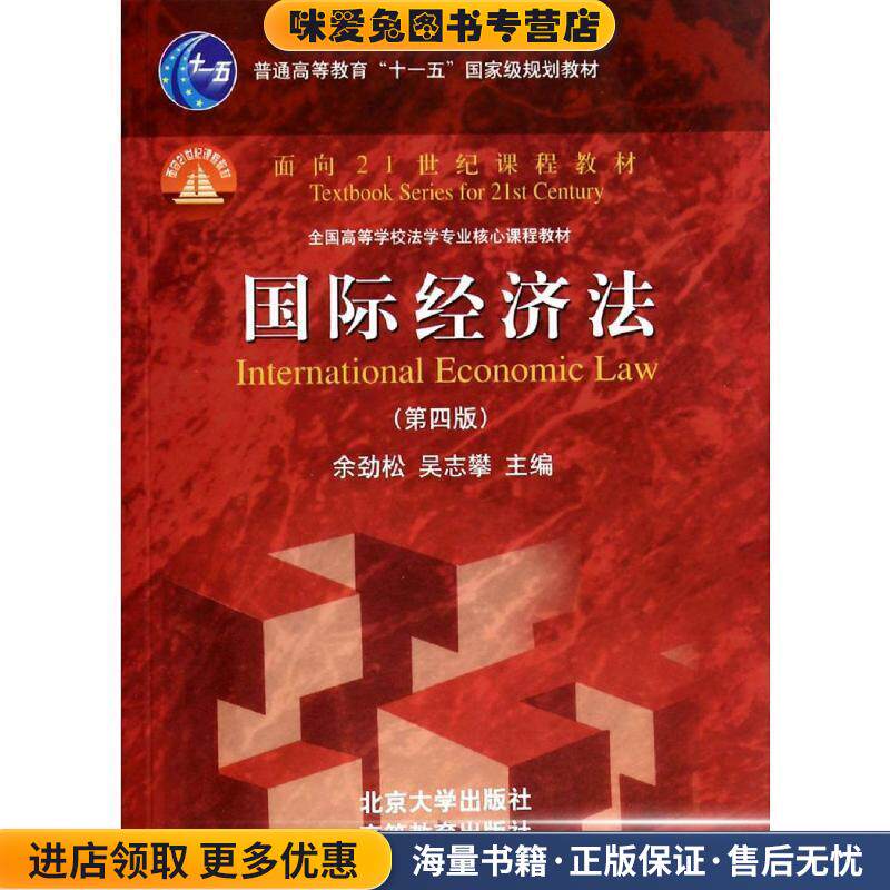国际经济法(正版收藏品)余劲松,吴志攀　著北京大学出版社9787301242292