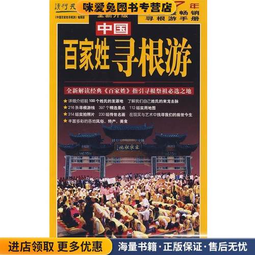 中国百家姓寻根游(正版收藏品)《中国姓氏寻根游》编辑部 编著陕西师范大学出版社9787561334737