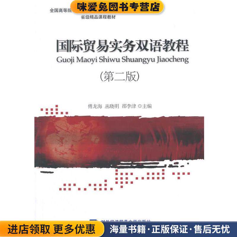 国际贸易实务双语教程(正版收藏品)傅龙海,丛晓明,邵李津　主编对外经贸大学出版社9787566312198