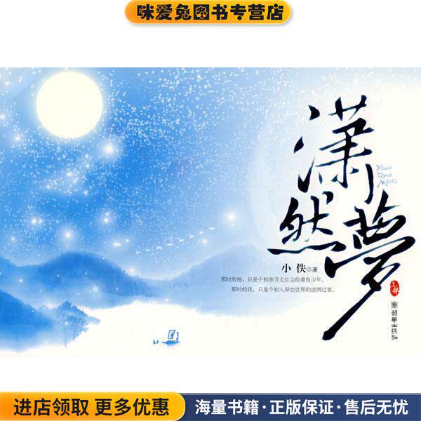 潇然梦(正版收藏品)袁少琼 著朝华出版社9787505416420