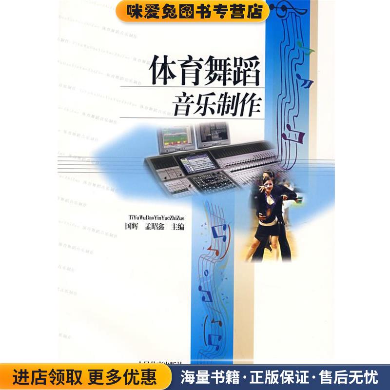 (正版收藏品)體育舞蹈音樂制作國輝,孟昭鑫 主篇人民體育出版社9787500929017