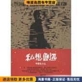 正版 收藏品 刘春杰 私想鲁迅 著广西师范大学出版 社9787549540266