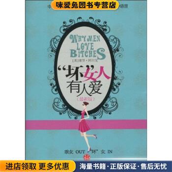 “坏”女人有人爱(正版收藏品)谢里·阿尔戈（Sherry Argov） 等 著中信出版社9787508617329