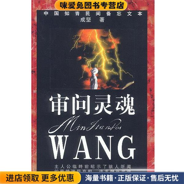 审问灵魂(正版收藏品)成坚工人出版社9787500824213