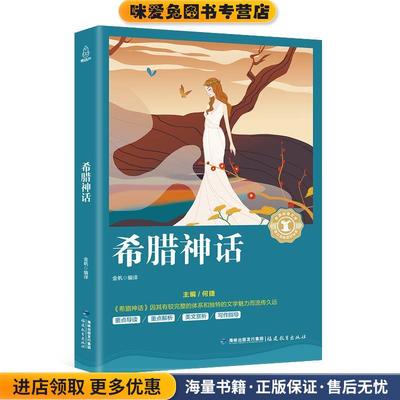 希腊神话(正版收藏品)金帆 著福建教育出版社9787533480448