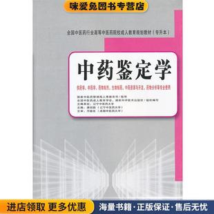 全国中医药行业高等中医药院校成人教育规划教材:中药鉴定学(正版收藏品)康廷国,湖南科学技术出版社,辽宁中医药大学 等 编湖南科