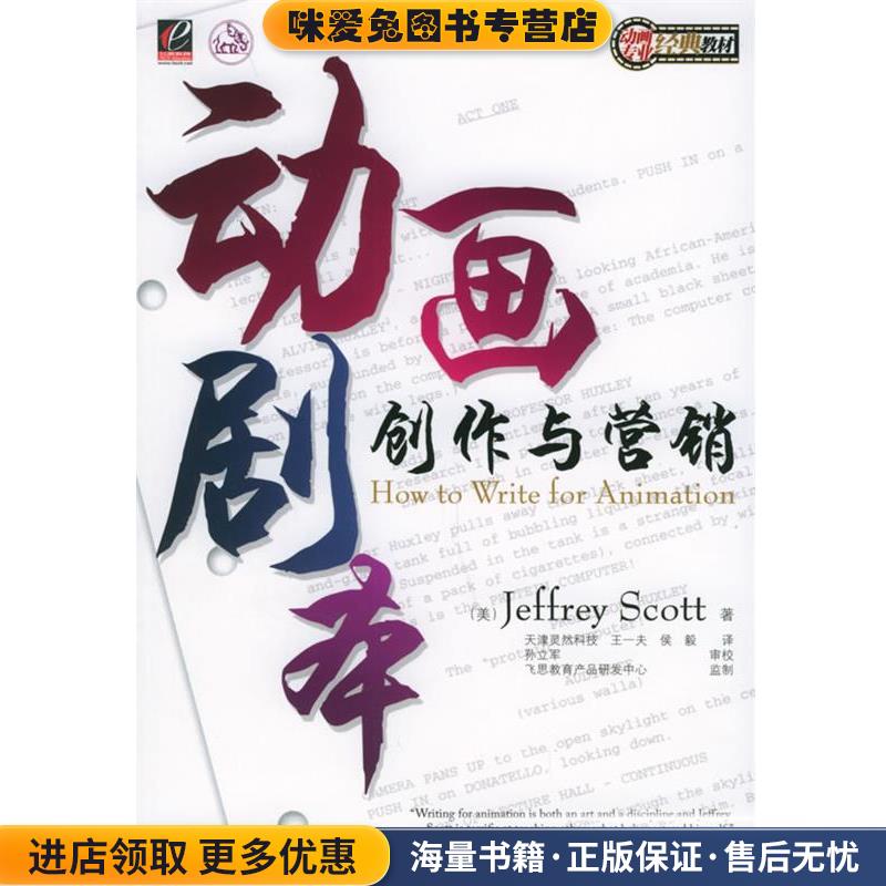 动画剧本创作与营销—动画专业经典教材(正版收藏品)（美）斯科特