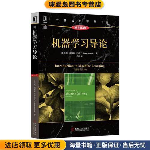 计算机科学丛书:机器学习导论(正版收藏品)埃塞姆·阿培丁 (Ethem Alpaydin), 范明机械工业出版社9787111521945