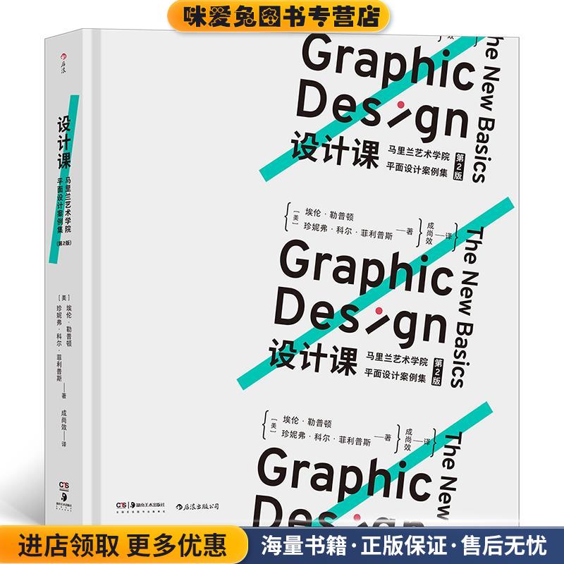 设计课：马里兰艺术学院平面设计案例集[美]埃伦·勒普顿珍妮弗·科尔·菲利普斯,译者：成尚效后浪湖南美术出版社9787535689399