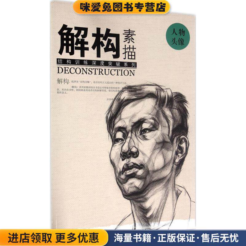 解构 素描 人物头像(正版收藏品)吴俊峰 彭明华 周舟湖北美术出版社9787539485911