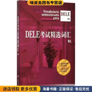 沈洲 收藏品 毛岚 郭彬 社9787532768363 DELE考试精选词汇B1 劳斯琦上海译文出版 正版