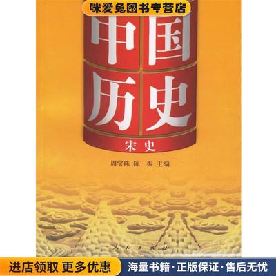 中国历史8:宋史(正版收藏品)周宝珠,陈振 主编人民出版社9787010047027