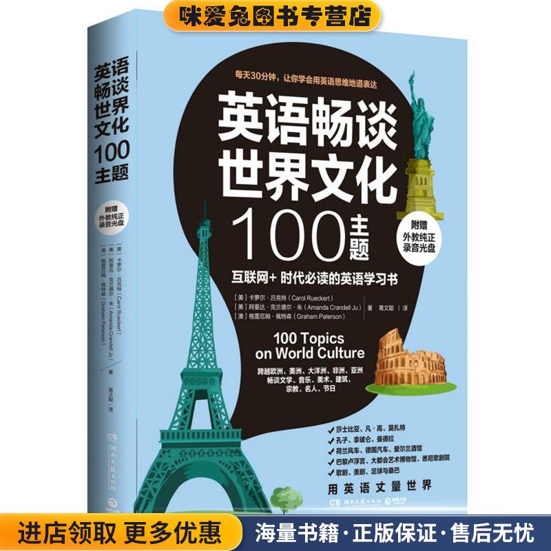 英语畅谈世界文化100主题(正版收藏品)[美]卡萝尔吕克特（Carol Rueckert）,[美]阿曼达克兰湖南文艺出版社9787540473037