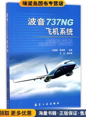 波音737NG飞机系统(正版收藏品)宋静波,李佳丽 著航空工业出版社9787516511350