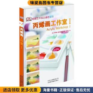 丙烯画工作室I(正版收藏品)(英)菲利斯·麦克道威尔 著作 王子叶 译者北京美术摄影出版社9787805014685