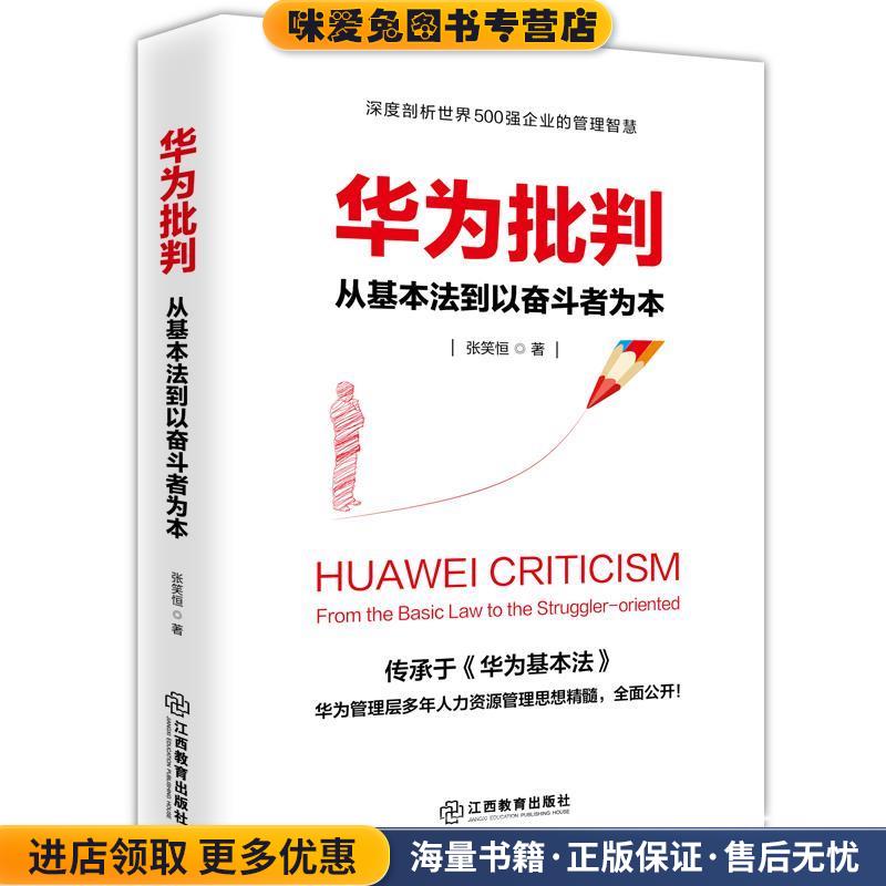 华为批判:从基本法到以奋斗者为本(正版收藏品)张笑恒江西教育出版社9787539274065