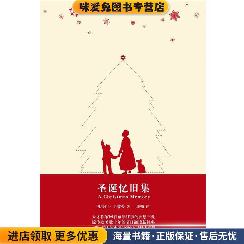 圣诞忆旧集(正版收藏品)(美)卡坡蒂 著,潘帕 译译林出版社9787544707527