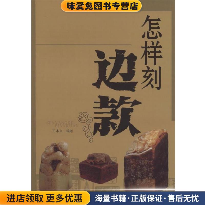 怎样刻边款(正版收藏品)王木兴天津人民美术出版社9787530537367